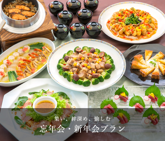 忘年会・新年会プラン