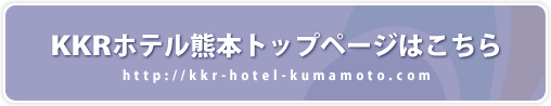 KKRホテル熊本トップページはこちら