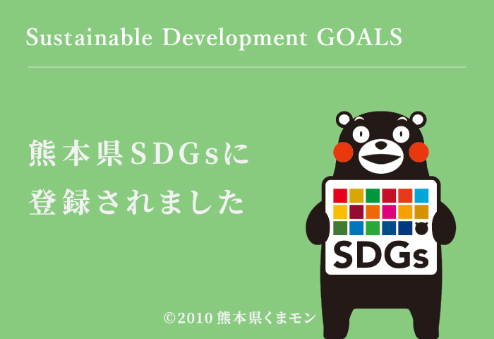 熊本県SDGsに登録されました