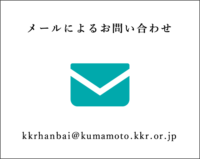 [KKRホテル熊本 会議・宴会]メールによるお問い合わせ