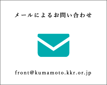 [KKRホテル熊本 宿泊]メールによるお問い合わせ