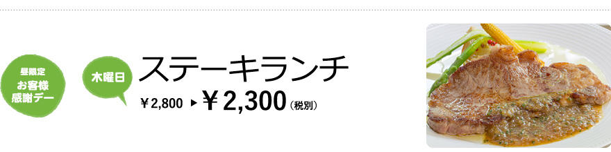 【昼限定 お客様感謝デー／木曜日】ステーキランチ　¥2,800→¥2,300（税別）