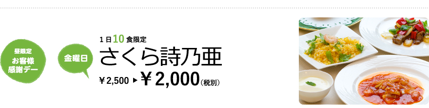 【昼限定 お客様感謝デー／金曜日】1日10食限定 さくら詩乃亜　¥2,500→¥2,000（税別）