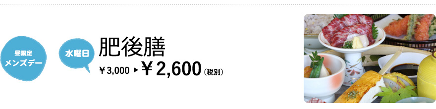 【昼限定 メンズデー／水曜日】肥後膳　¥3,000→¥2,600（税別）