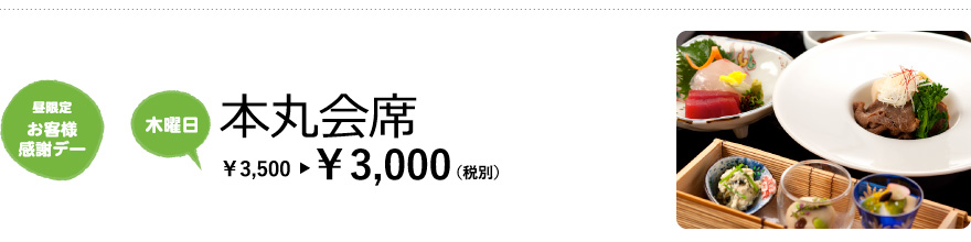 【昼限定 お客様感謝デー／木曜日】本丸会席　¥3,500→¥3,000（税別）