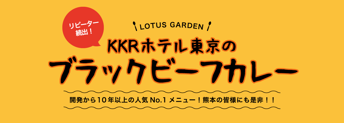 【ロータスガーデン】KKRホテル東京のブラックビーフカレー