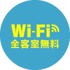 Wi-Fi全客室無料 ネット接続サービス
