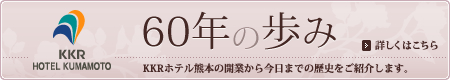 KKRホテル熊本60年の歩み