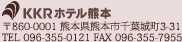 KKRホテル熊本／〒860-0001熊本県熊本市千葉城町3-31／TEL096-355-0121／FAX096-355-7955