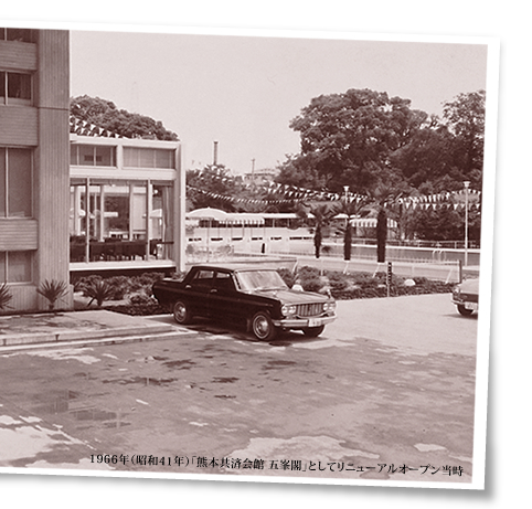 1966年（昭和41年）「熊本共済会館 五峯閣」としてリニューアルオープンした当時の写真