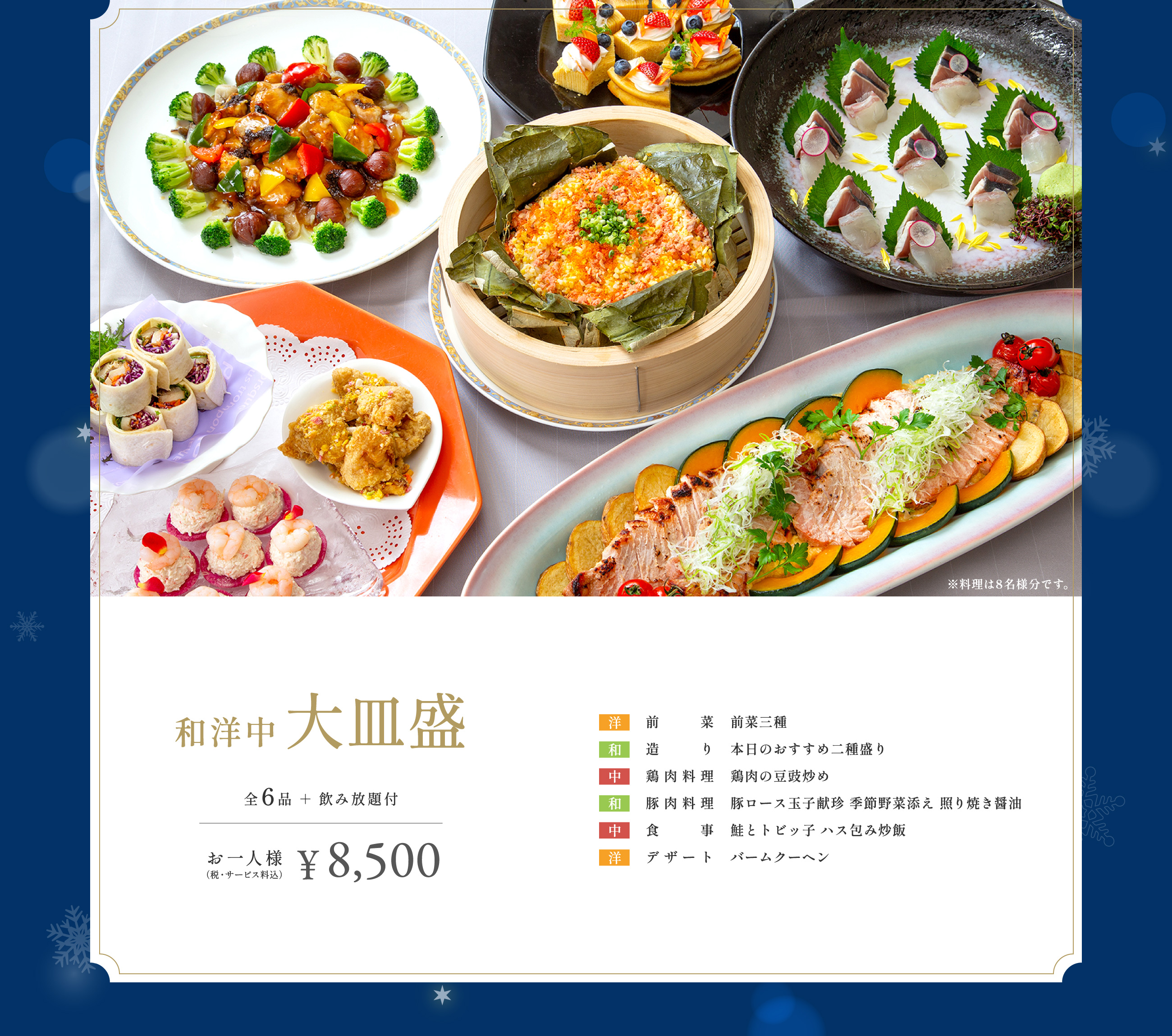 和洋中大皿盛（全6品＋飲み放題付）／お一人様¥8,500（税・サービス料込）