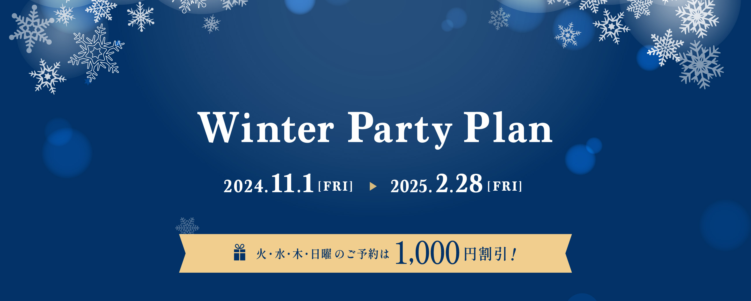 Winter Party Plan（2024.11.1〜2025.2.28）／火・水・木・日曜のご予約は1,000円割引！