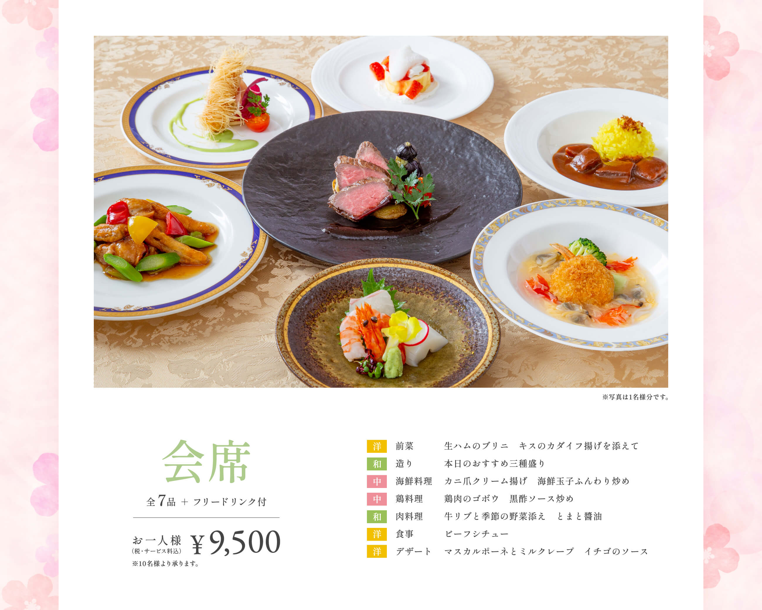 会席（全7品＋フリードリンク付）／お一人様¥9,500（税・サービス料込）