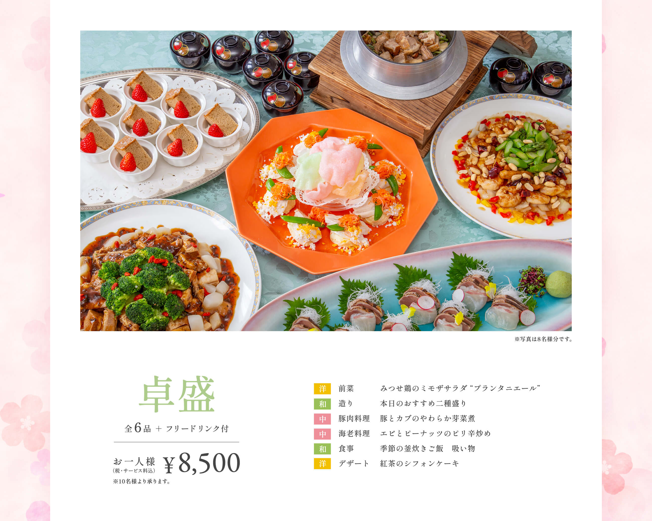 卓盛（全6品＋フリードリンク付）／お一人様¥8,500（税・サービス料込）