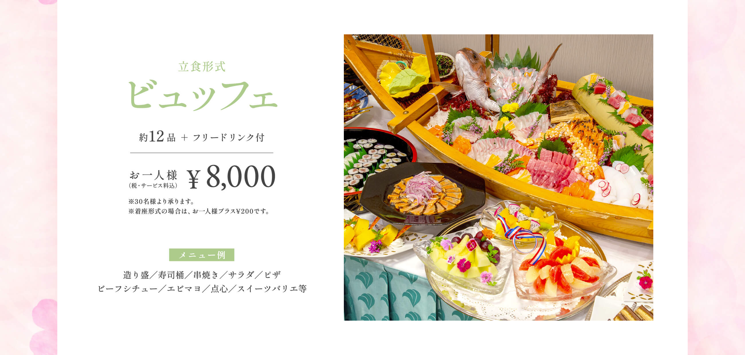 立食形式ビュッフェ（約12品＋フリードリンク付）／お一人様¥8,000（税・サービス料込）