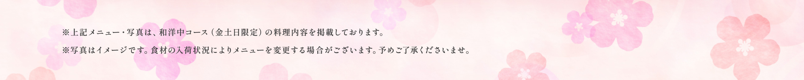 ※メニュー・写真は和洋中コース（金土日限定）の料理内容を掲載しております。※写真はイメージです。食材の入荷状況により、料理を変更する場合がございます。予めご了承くださいませ。