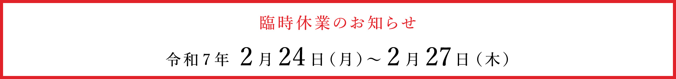 臨時休業のお知らせ