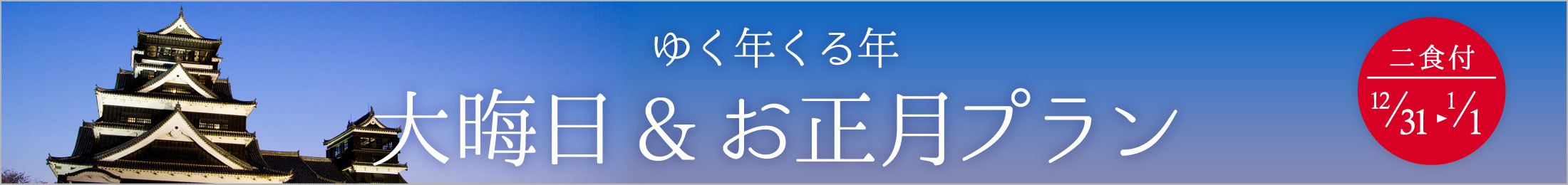 大晦日＆お正月プラン