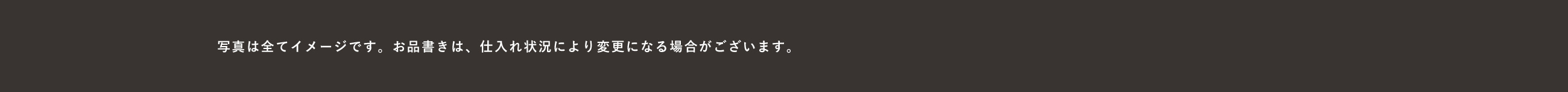 写真はすべてイメージです。お品書きは、仕入れ状況により変更になる場合がございます。