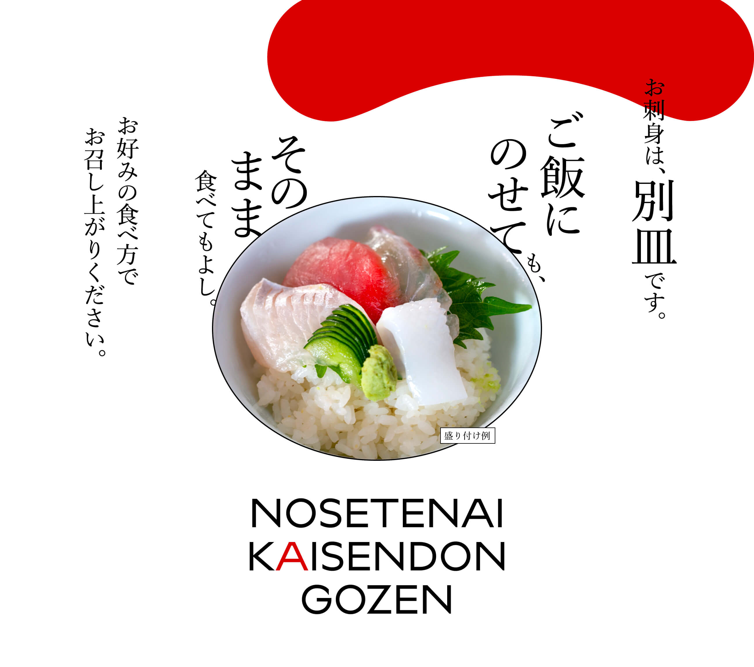 お刺身は、別皿です。ご飯にのせても、そのまま食べてもよし。お好みの食べ方でお召し上がりください。