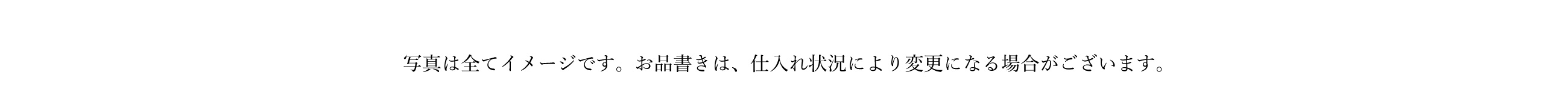 写真はすべてイメージです。お品書きは、仕入れ状況により変更になる場合がございます。