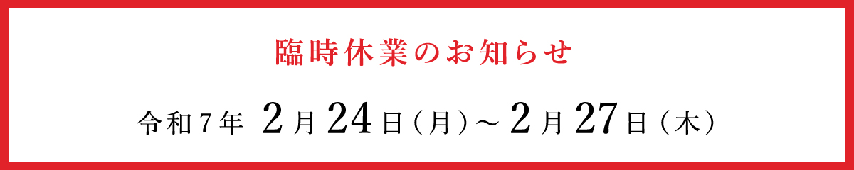 臨時休業のお知らせ