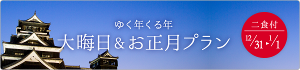 大晦日＆お正月プラン